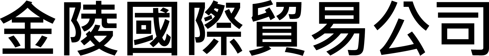 金陵國際貿易公司